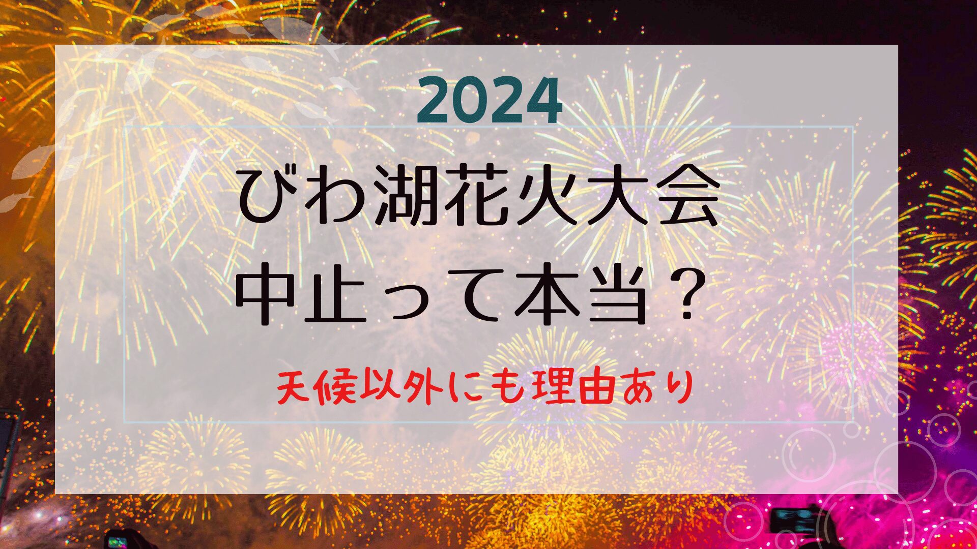 琵琶湖花火大2024は中止？雨・荒天以外の理由